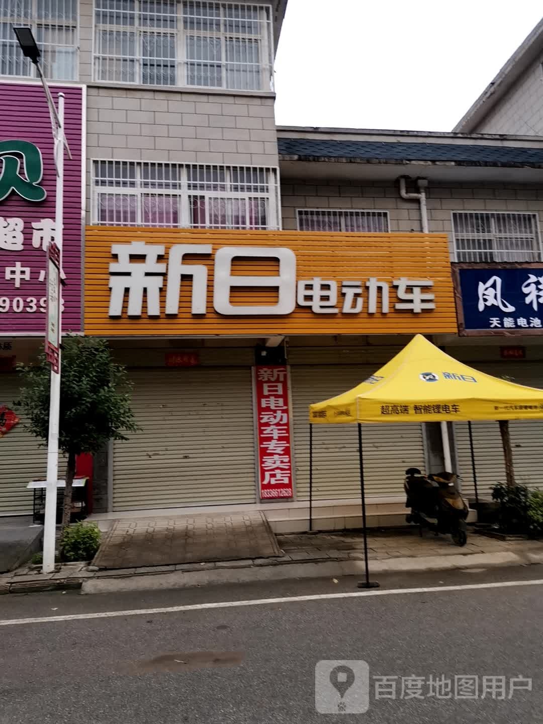 新日电动车(中原路店)