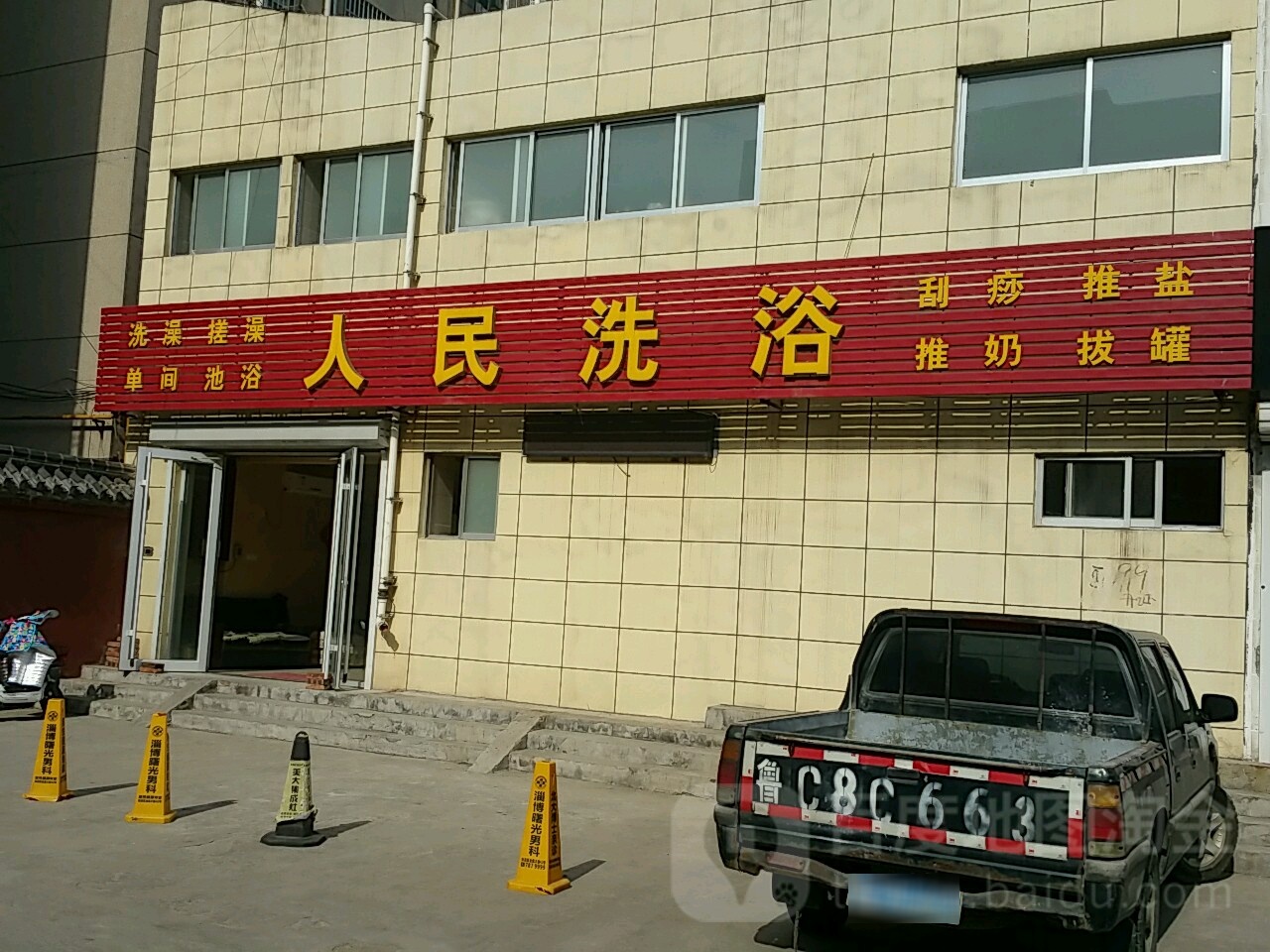 人民洗浴(安平生活区全齐苑店)