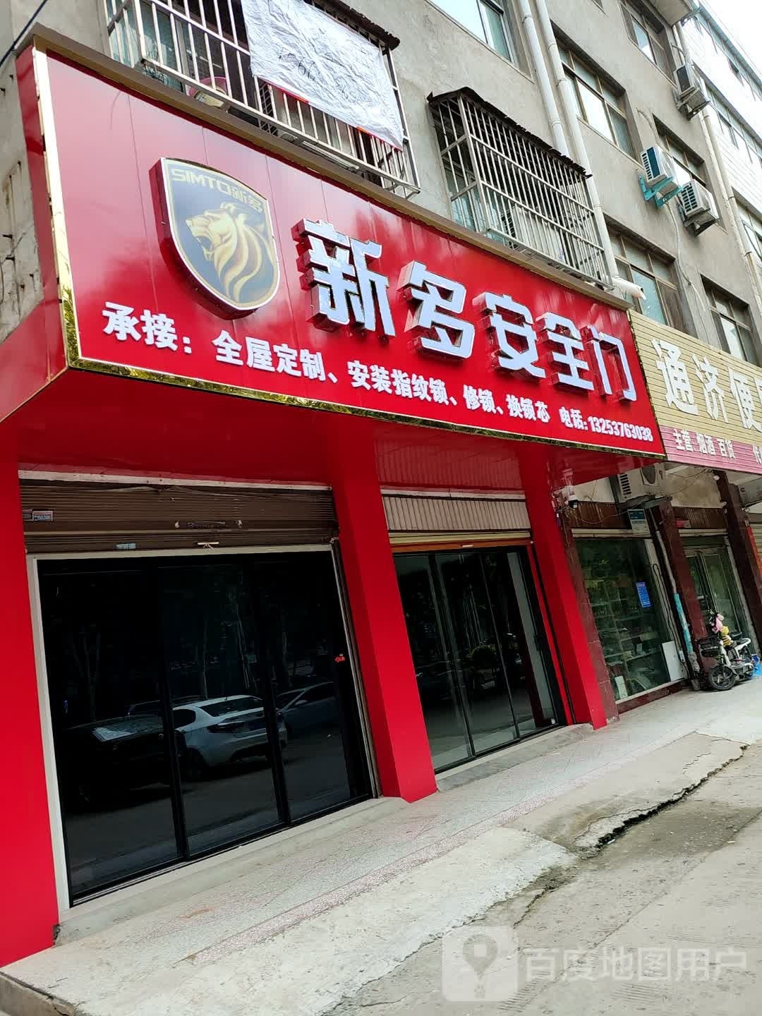 项城市新多安全门(通济大道店)