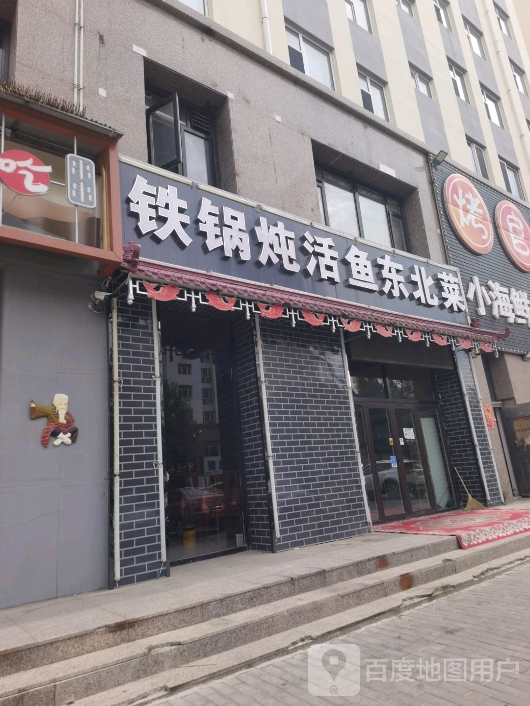 锅东嘣铁菜活北苹鱼炖