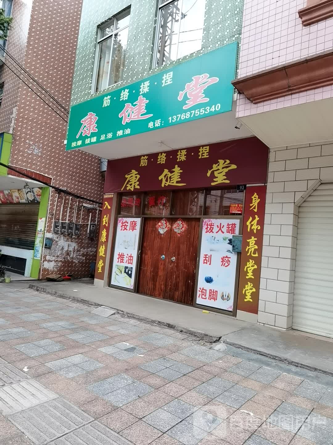 康健堂(江南路店)