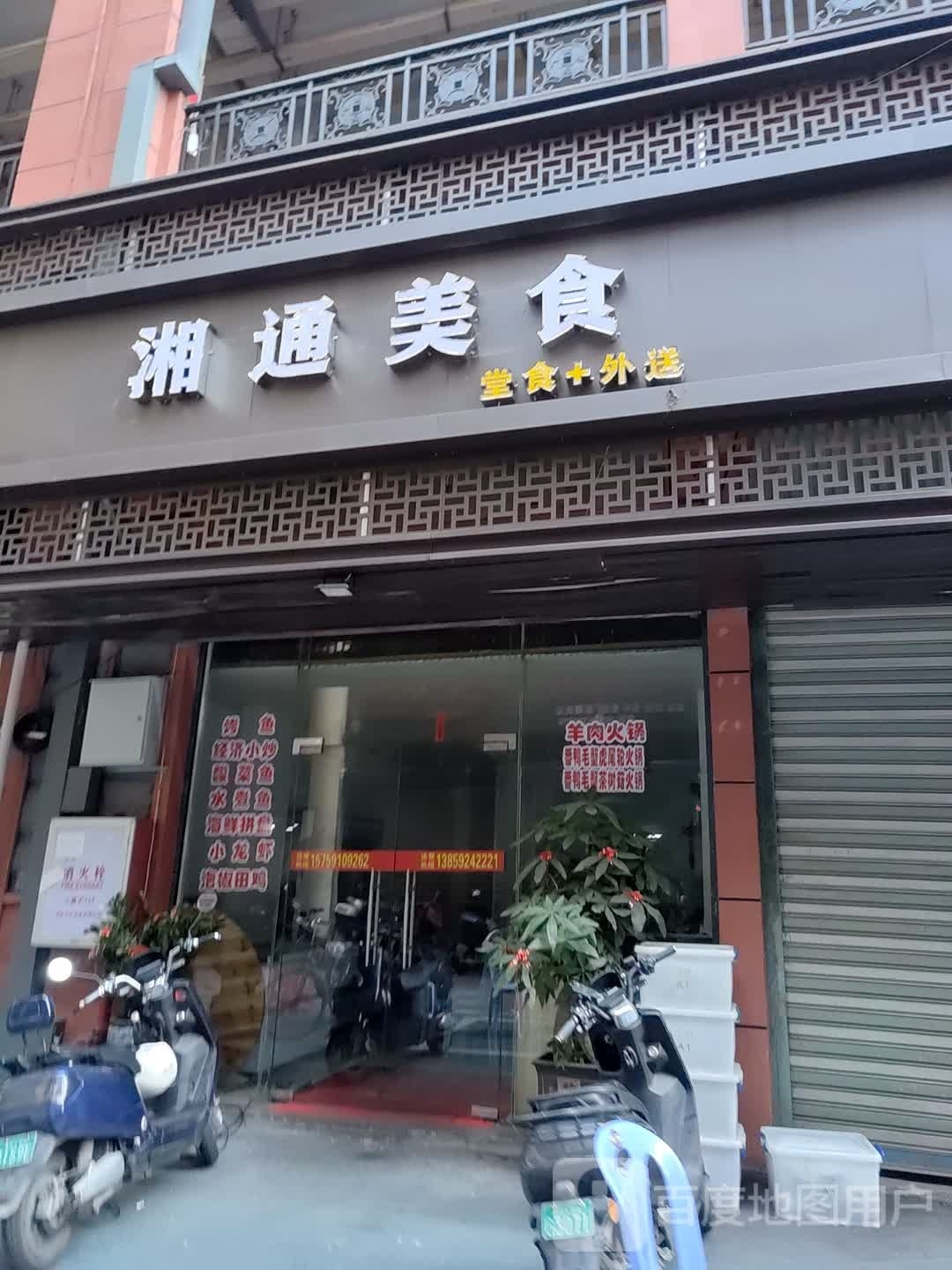 湘通美食(世纪广场店)