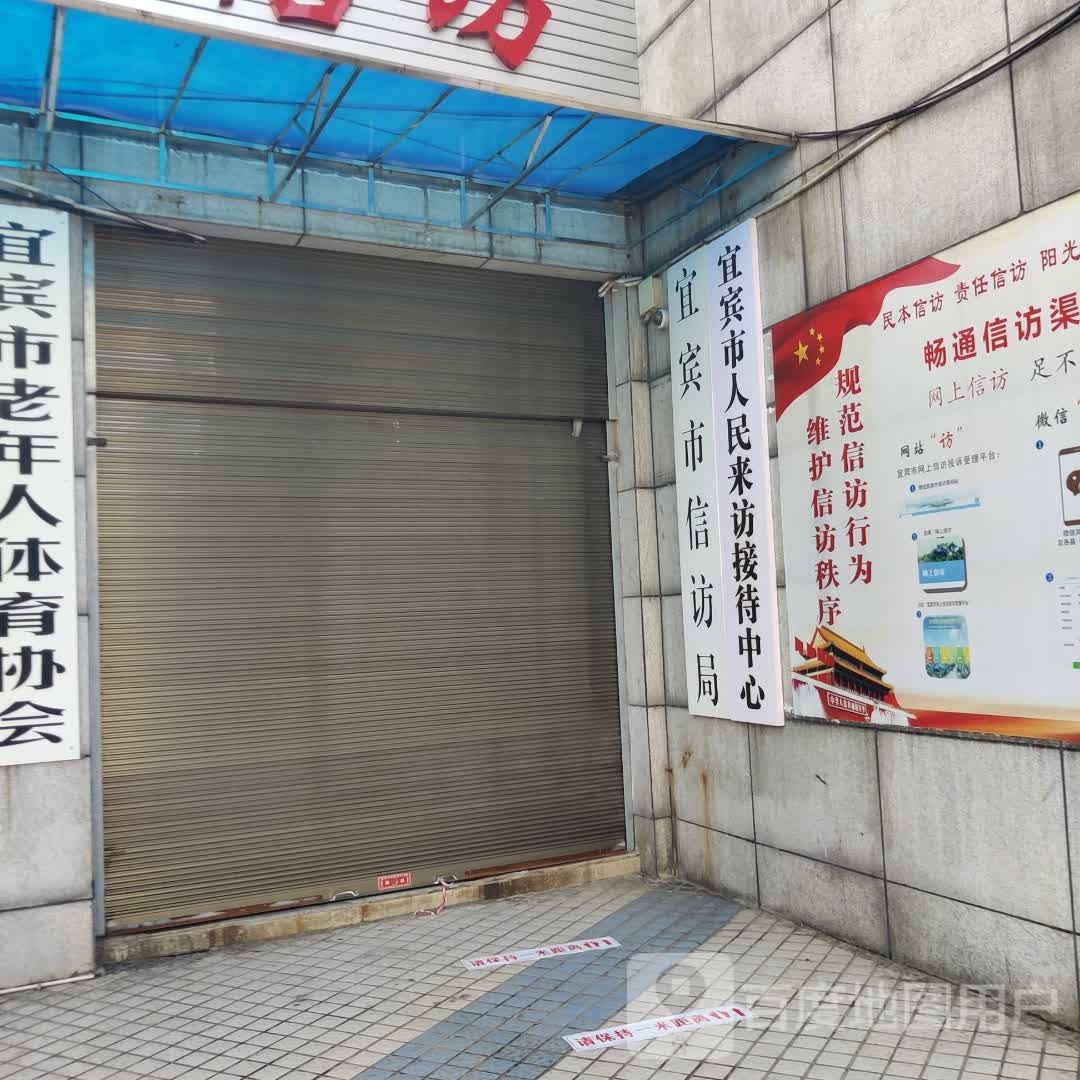 宜宾市信访局