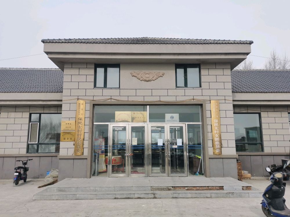 吉林省白城市古族乡保民太村村民居民委员会