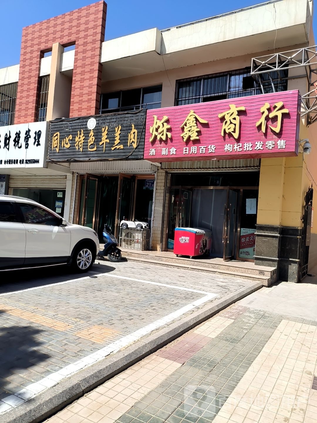 烁鑫商行(迎宾苑店)