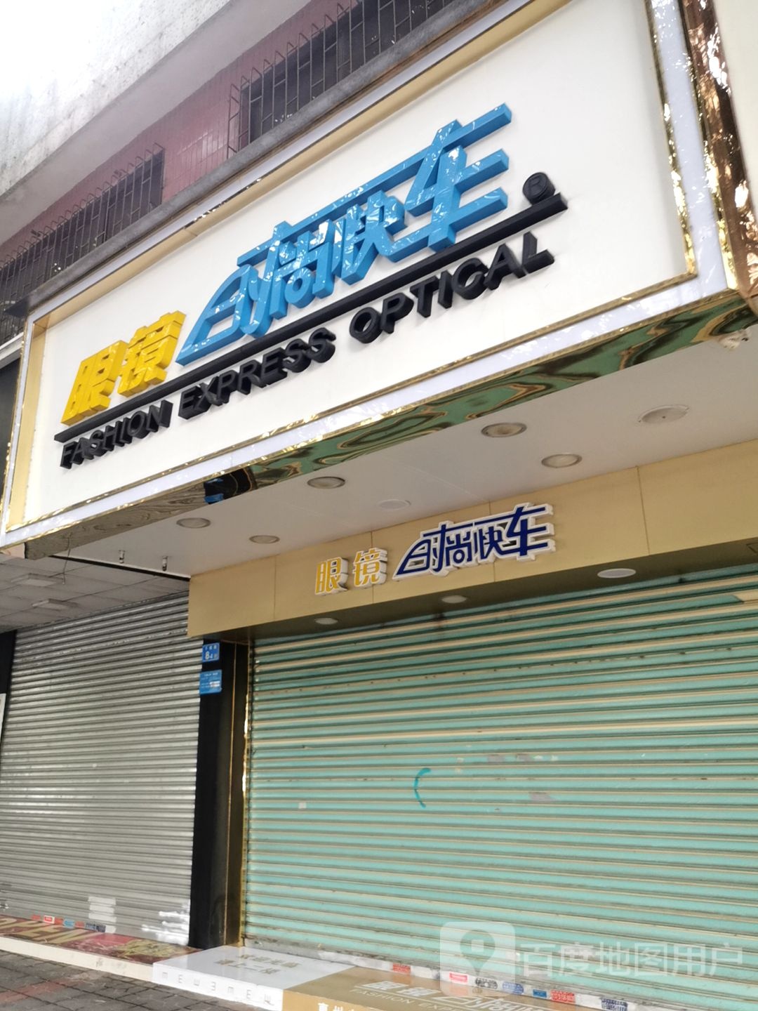 直通车眼镜(下埔总店)