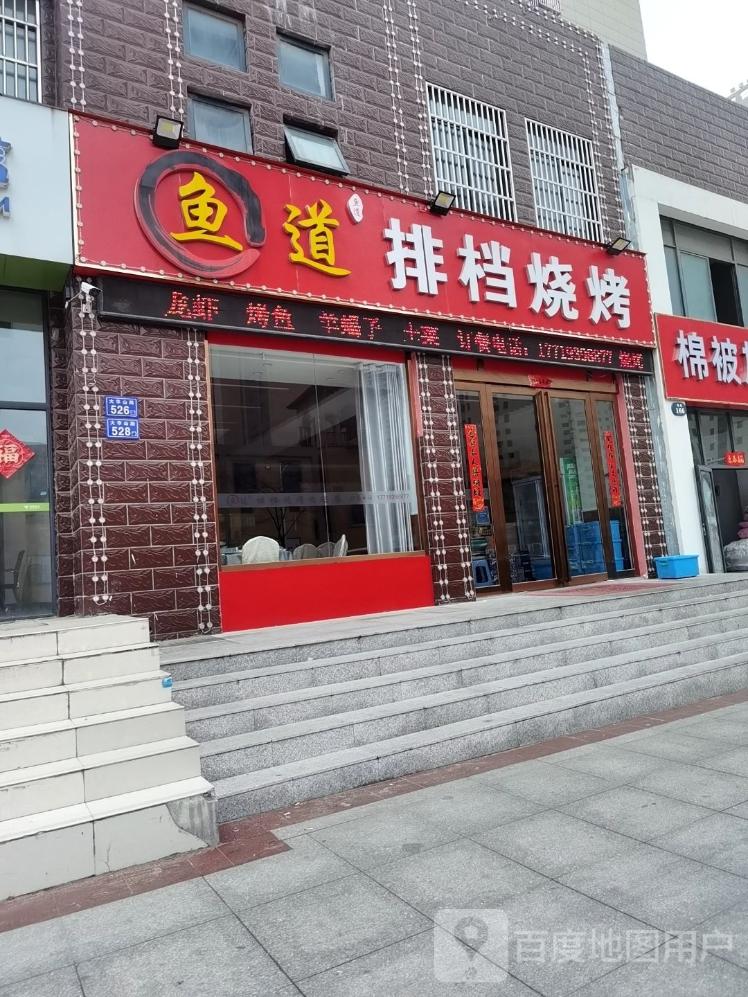 鱼道排胆烧烤(团结小区店)