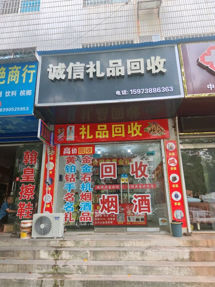 诚信礼品回收