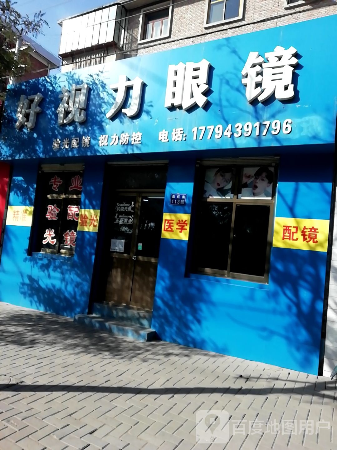 好视力眼镜店