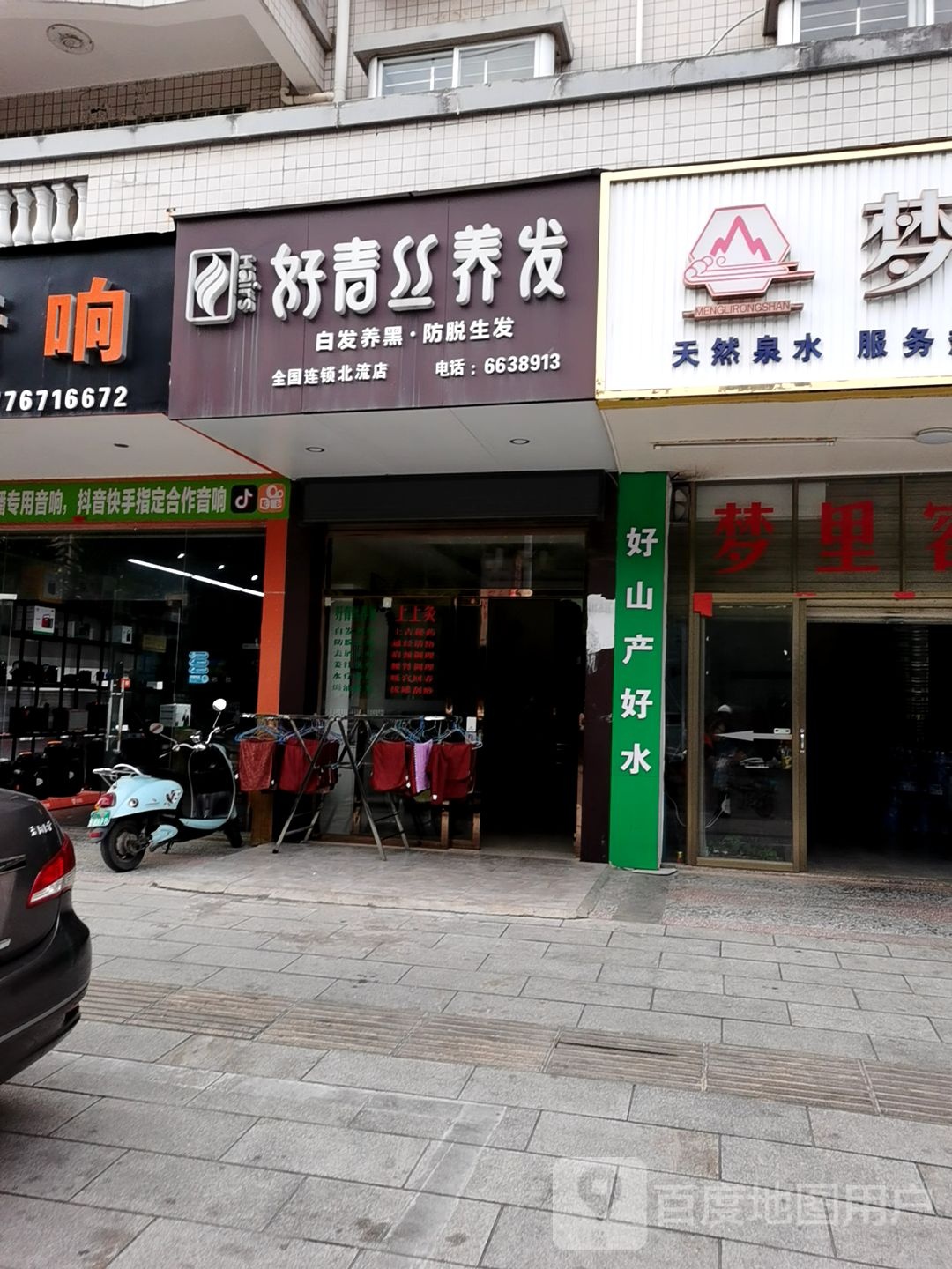 好青丝养发馆(南站北路店)