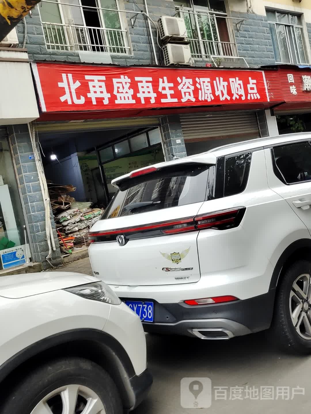 北再盛再生资源收购点