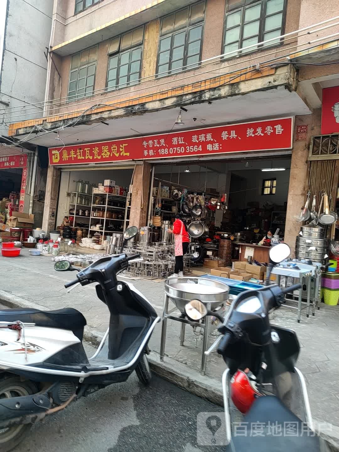 鼎丰缸瓦瓷器总汇