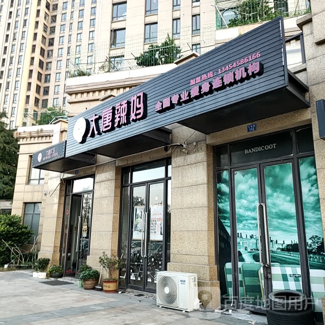 大唐辣妈绝技健身(上虞店)