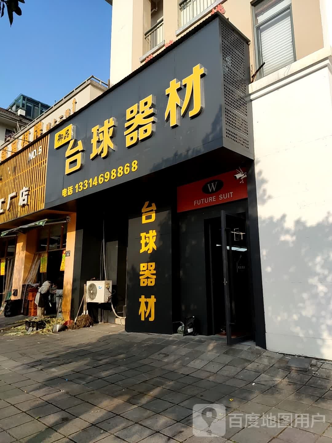 御品台球器械