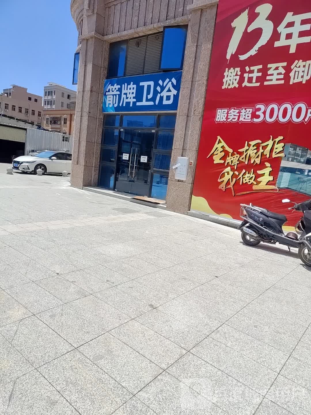 海丰县箭牌卫浴专卖店(御都华府店)