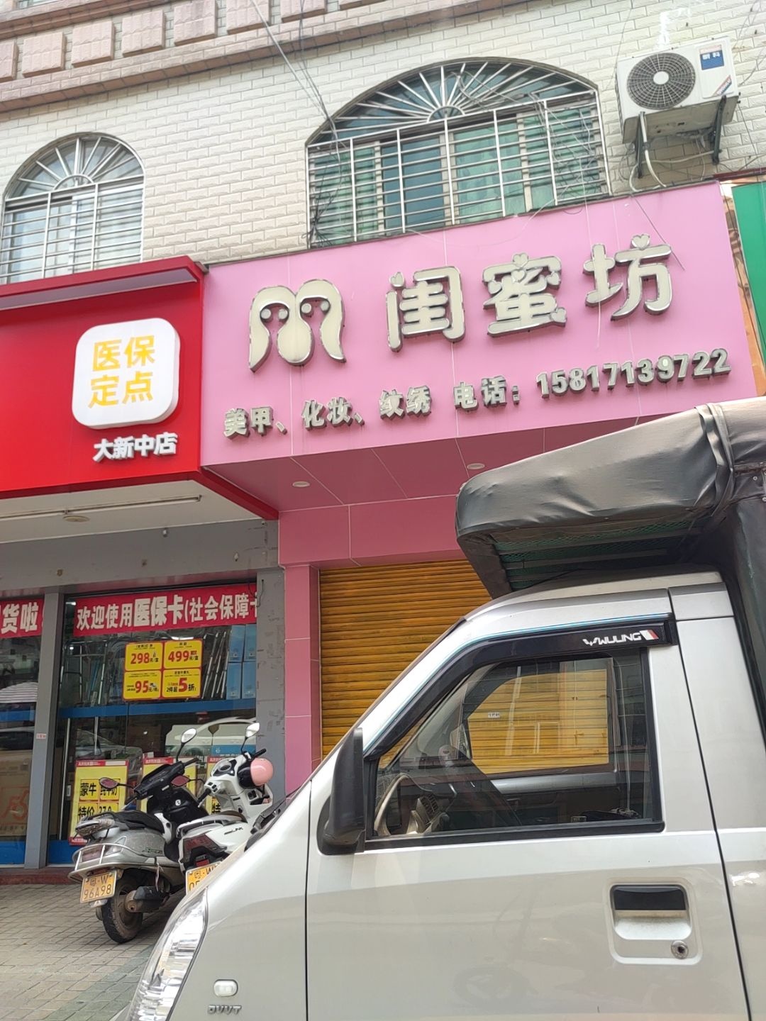 闺蜜坊美甲美睫店