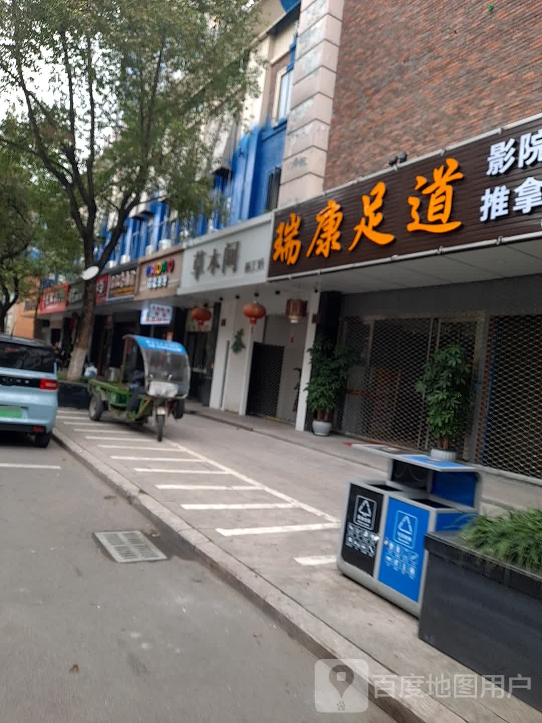 瑞康足浴(柳市店)