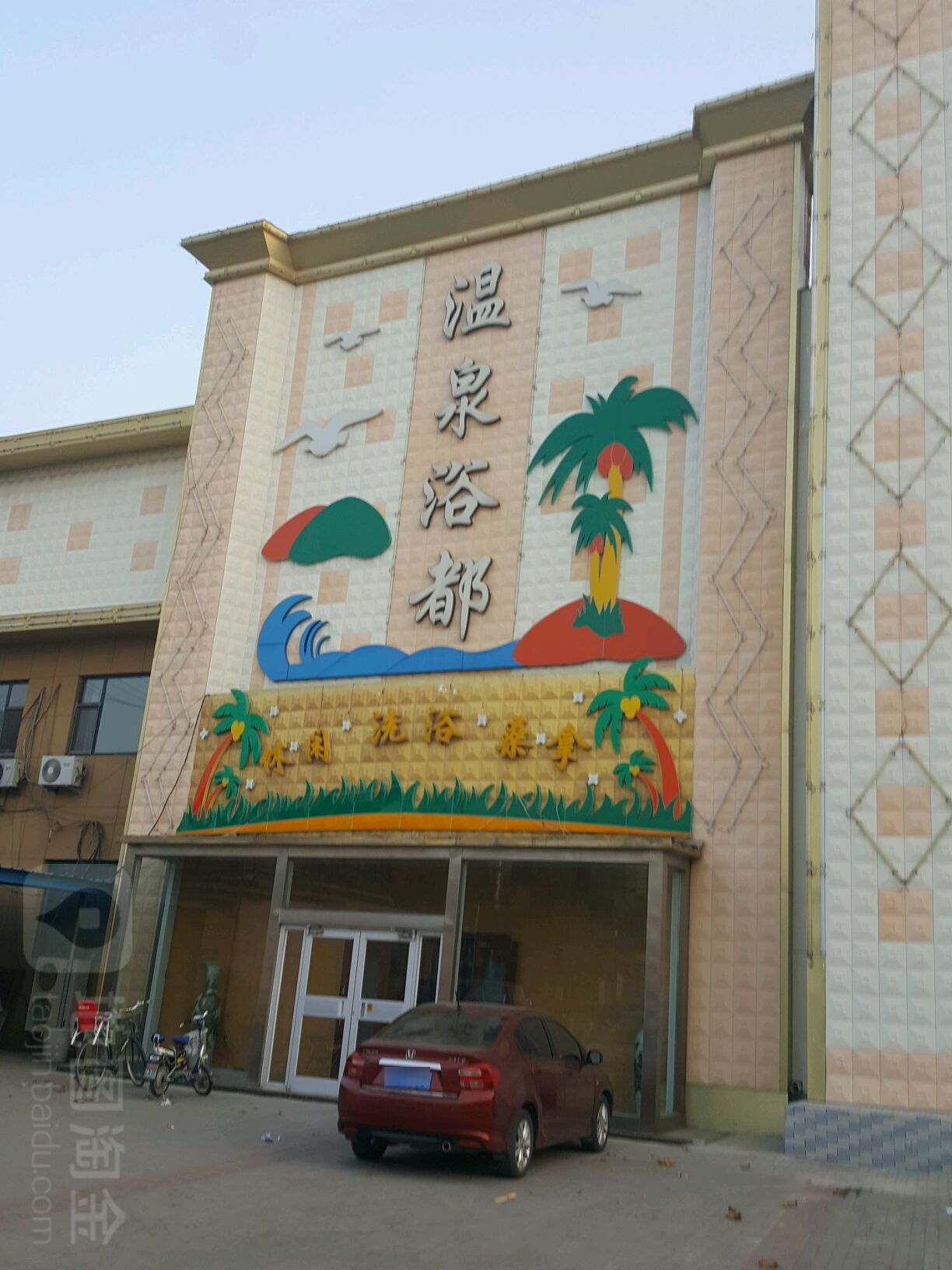 温泉浴篼(丽河胡同)