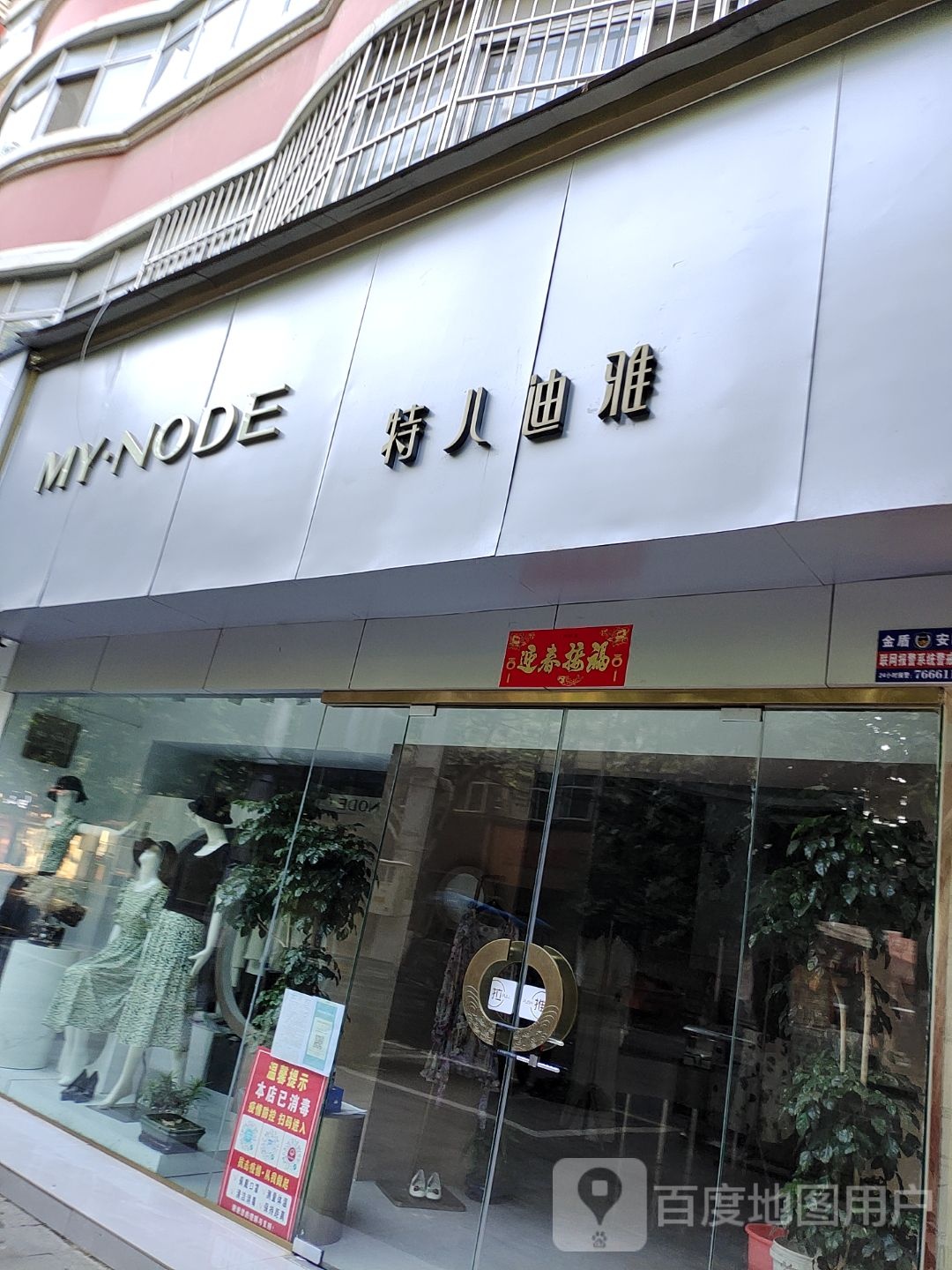 泌阳县特儿迪雅女装服饰(人民路店)