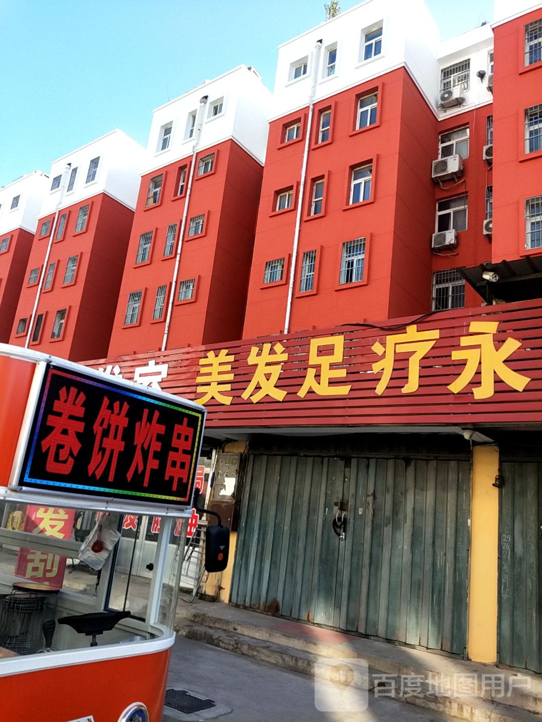 美发足疗