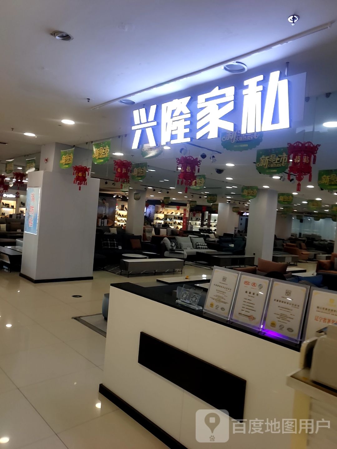 兴隆家私(兴隆大家庭盖州店)