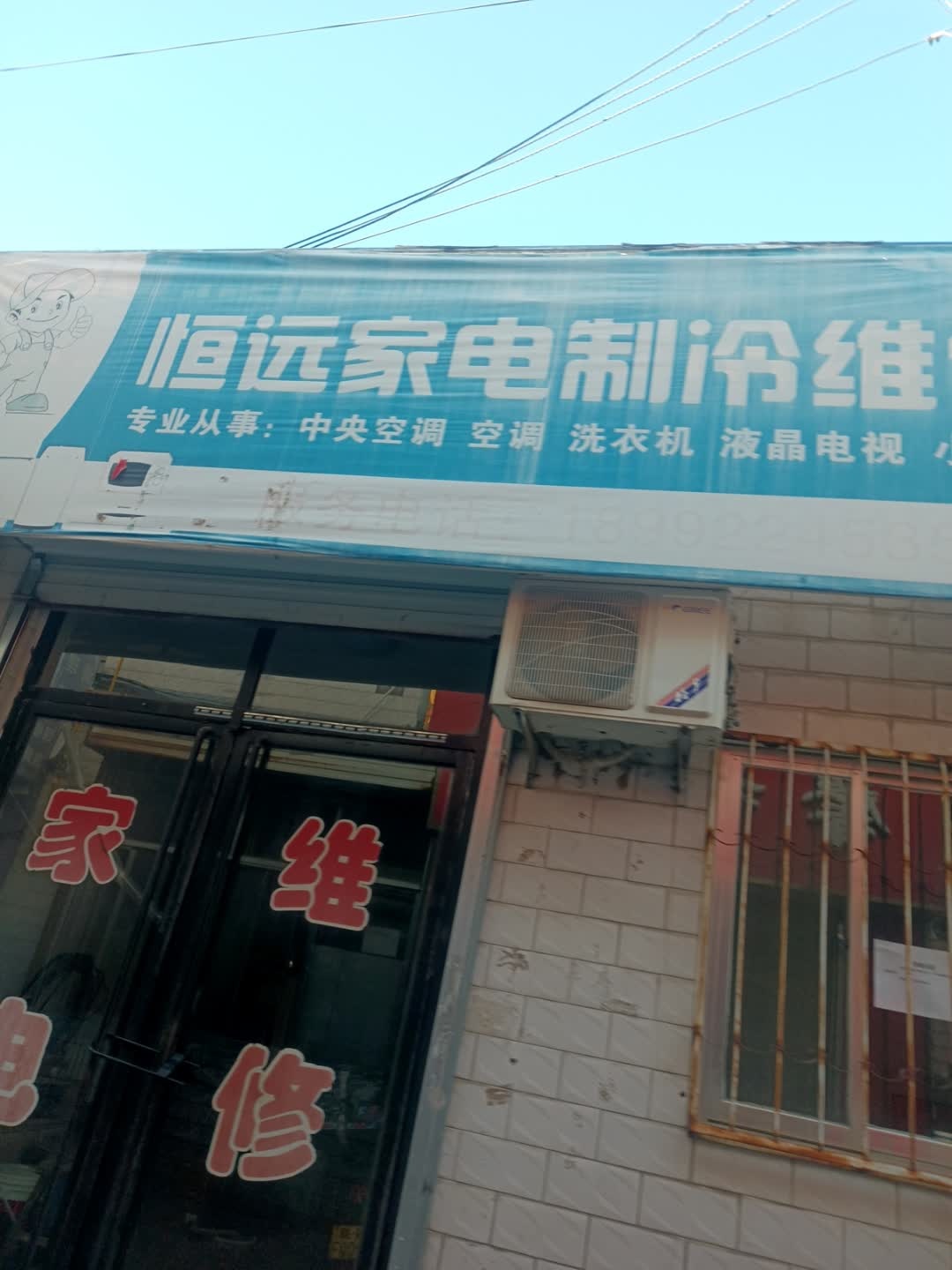 恒远家电制冷维修(八狮下巷店)