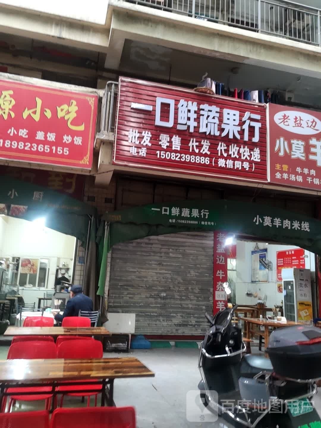 一口鲜蔬果行