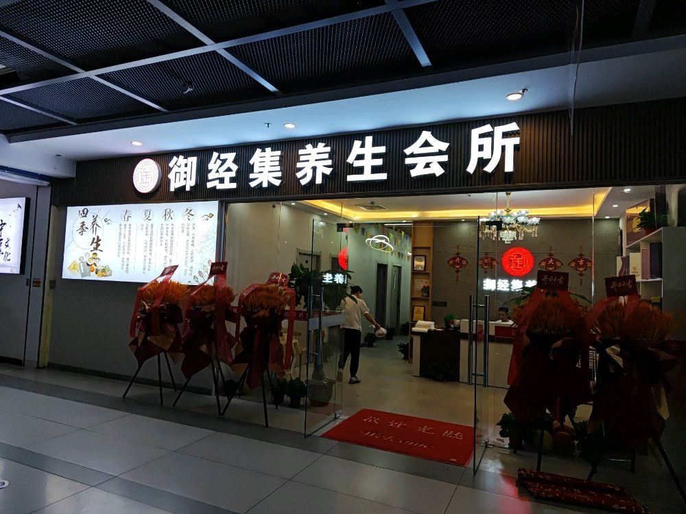 文昌清澜御经集养生馆(百合财富广场店)