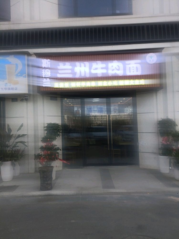 清真斯穆兰兰州牛肉面(理工学院南门店)