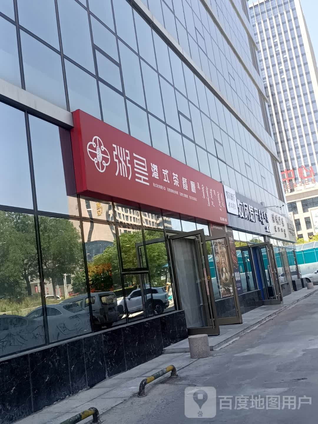 粥皇港市茶餐厅(方圆一厦店)