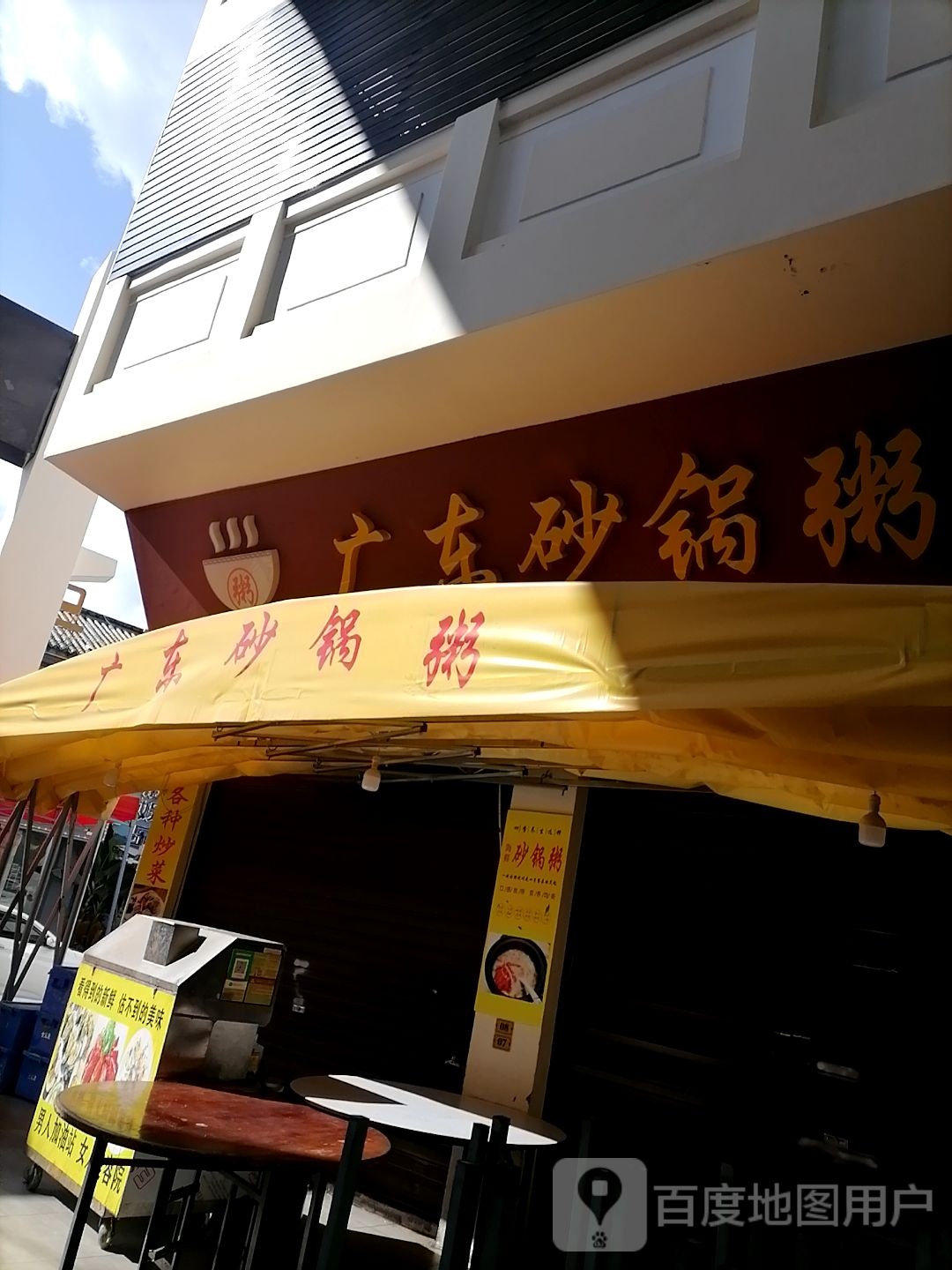广东砂锅武粥(元亨美食城)