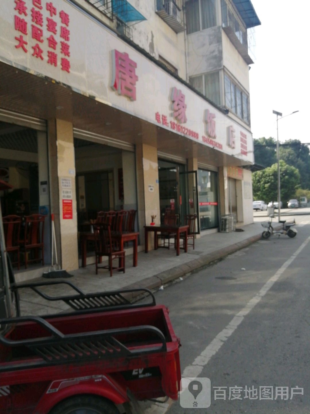 唐园饭店