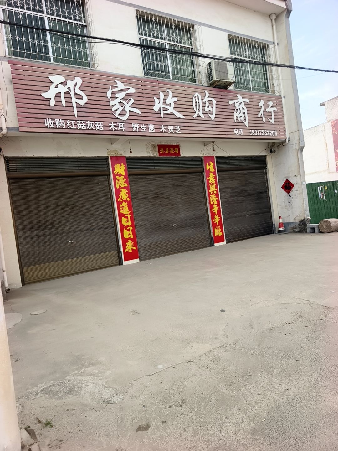 邢家收购商行