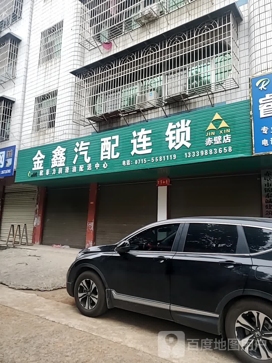 金鑫汽配连锁(赤壁店)