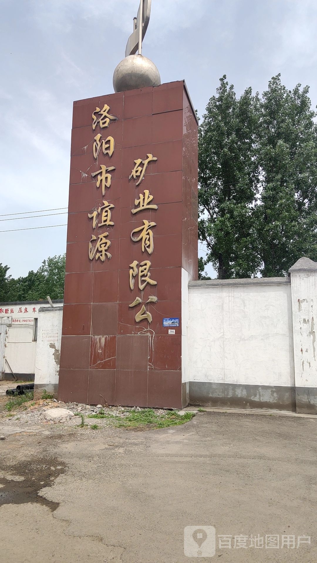 洛阳市谊源矿业有限公司