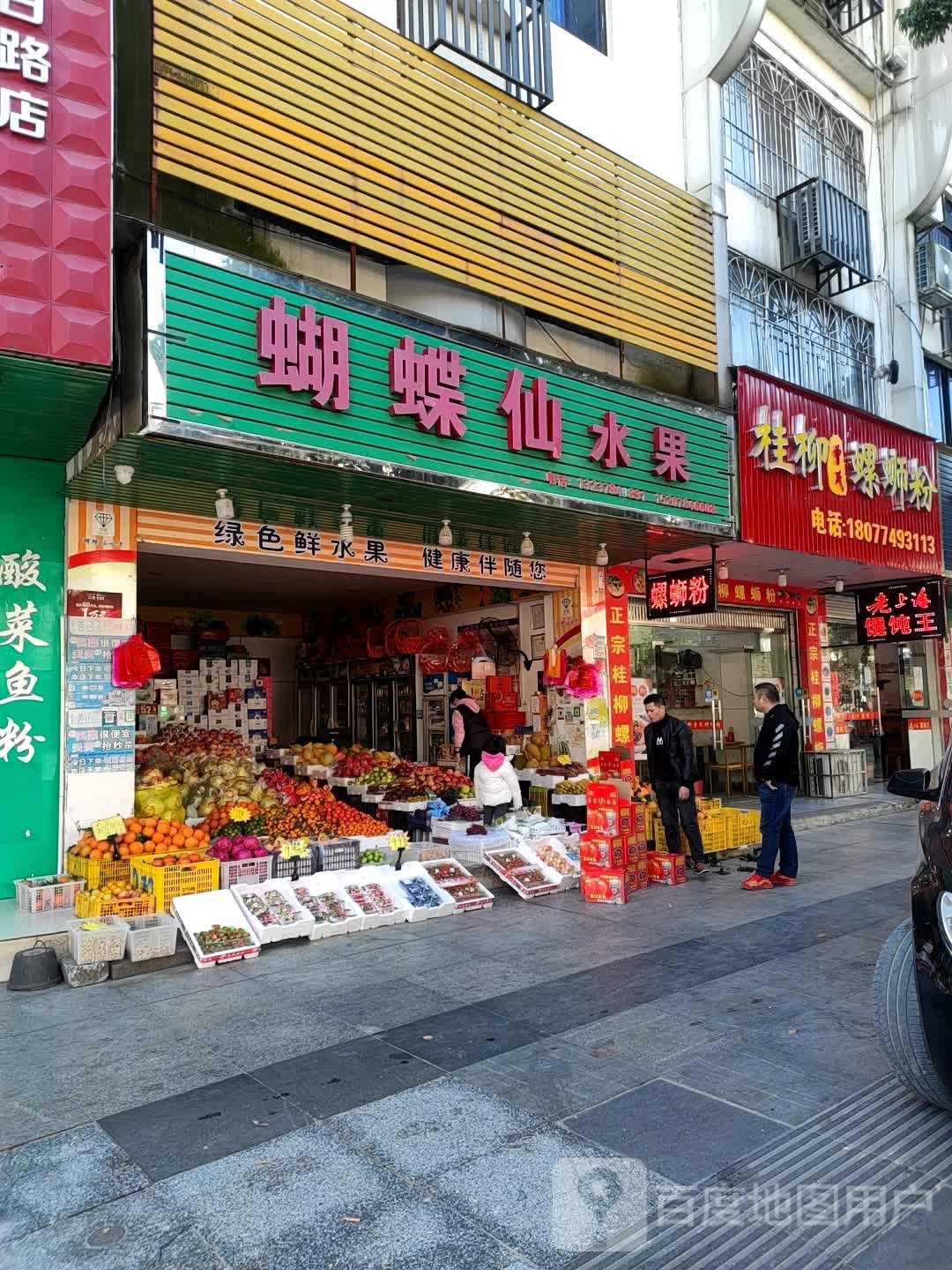 蝴蝶仙水果