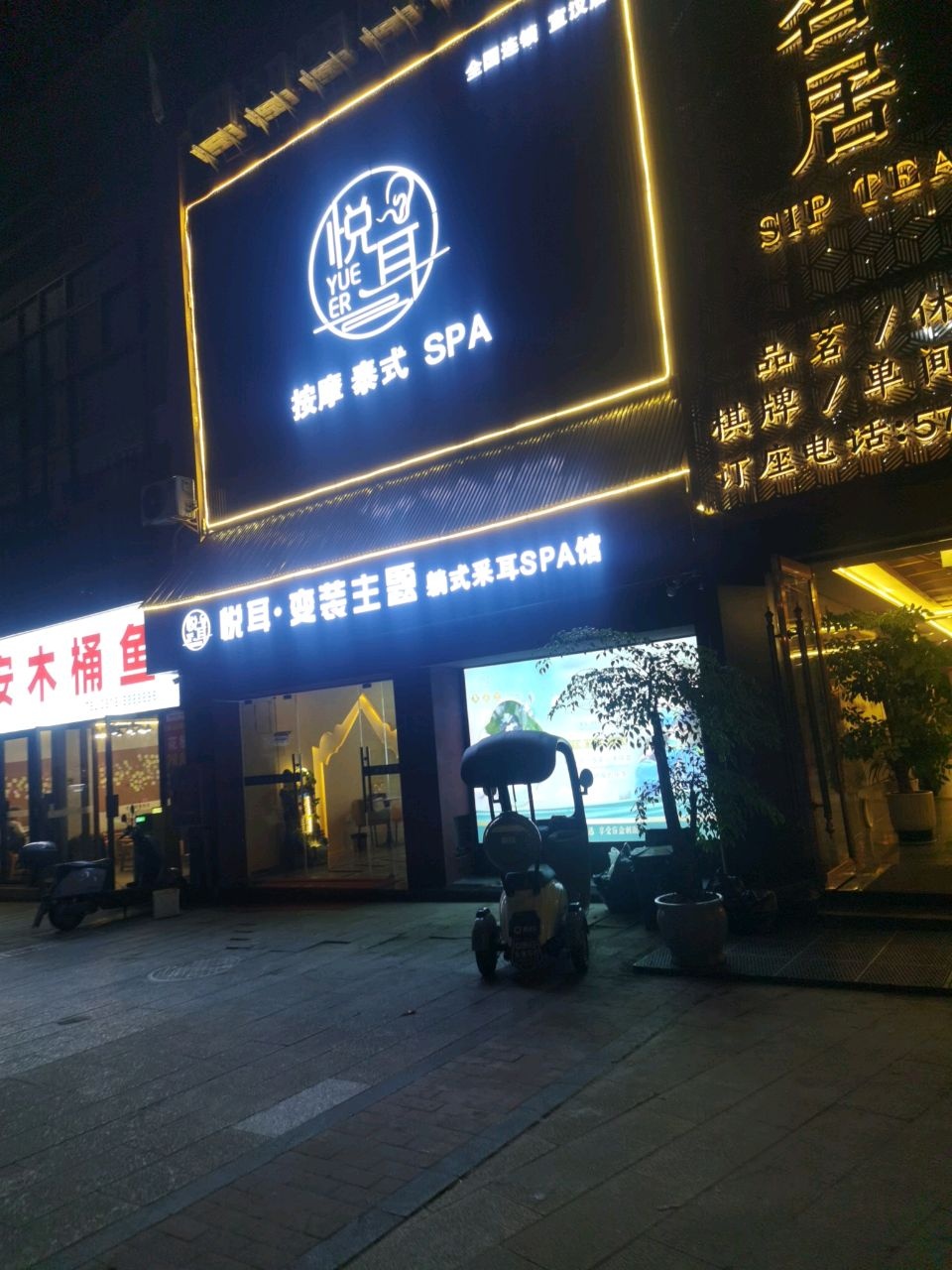悦耳按摩泰式SPA