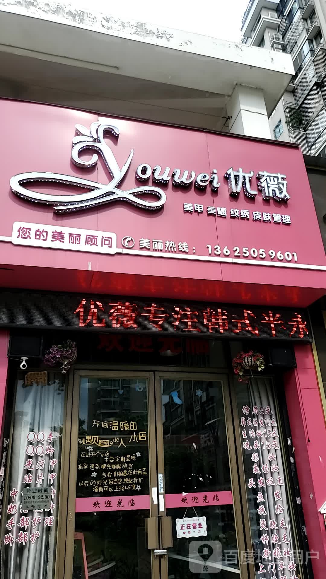 优薇半永久美甲美睫皮肤管理