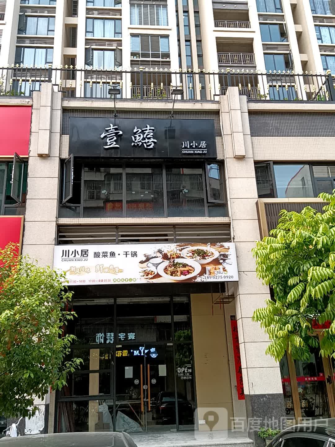壹鱚川小居(广百广场揭阳店)
