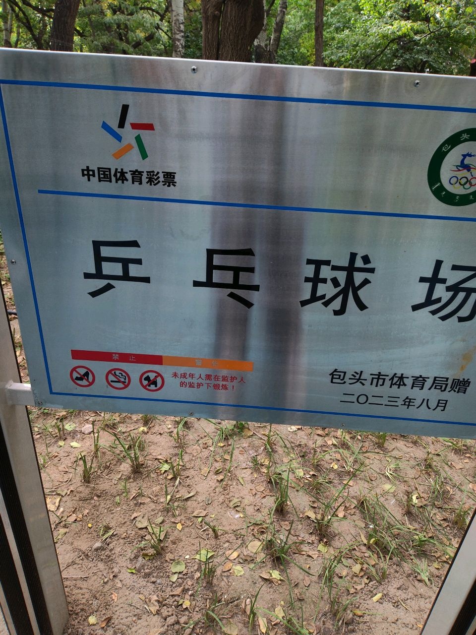 人名公园-乒乓球场