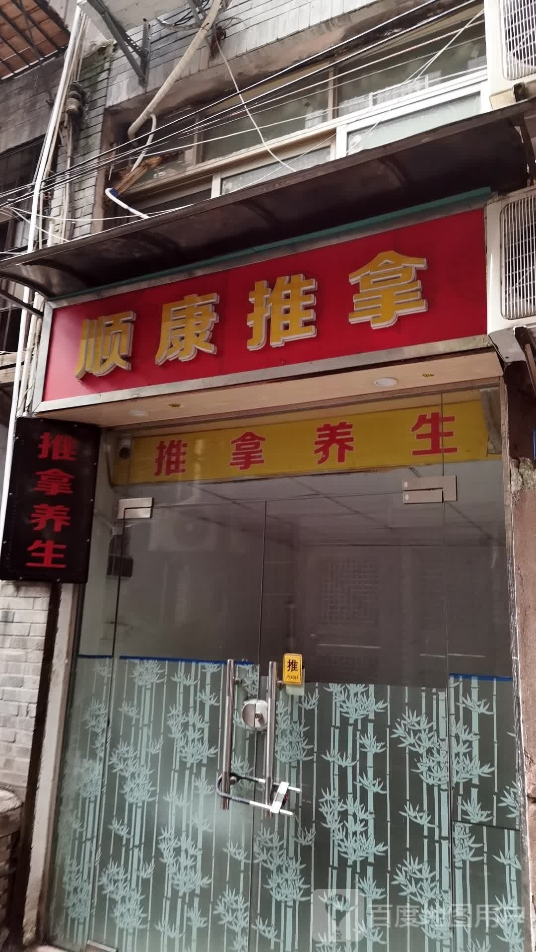 顺康推拿(海珠中路店)