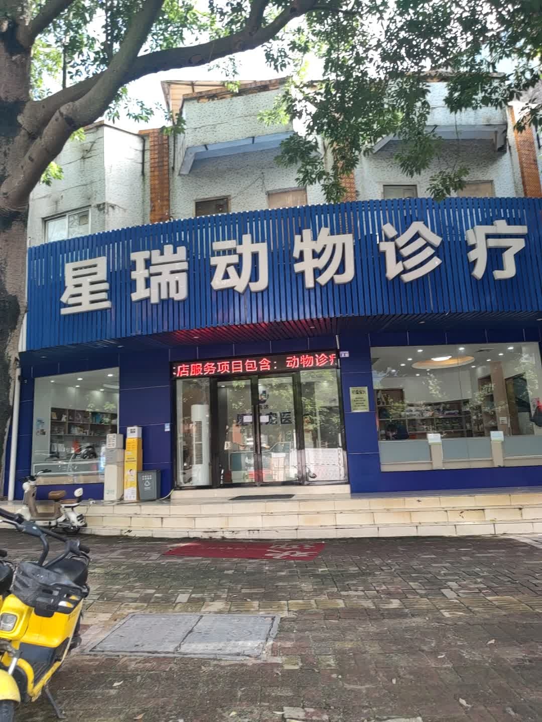 星瑞动物诊疗中心