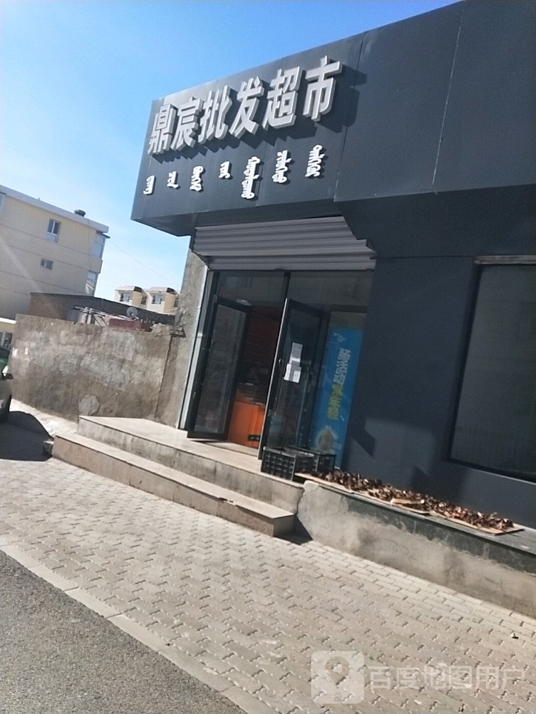 鼎宸批发超市。