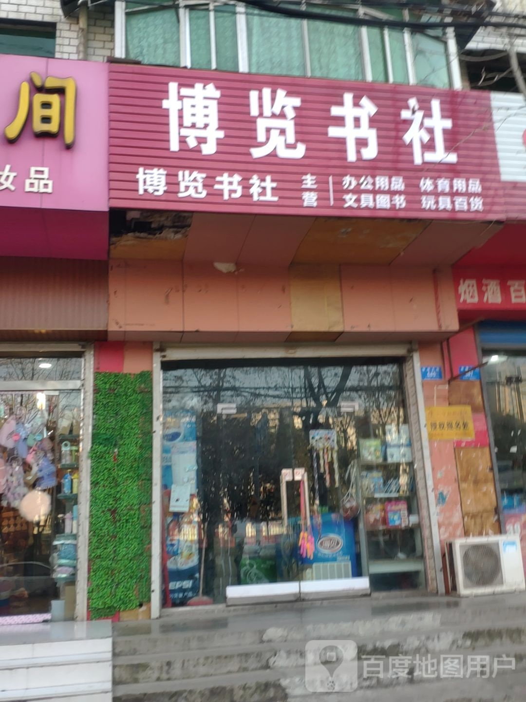 新密市博览书社(青屏大街店)