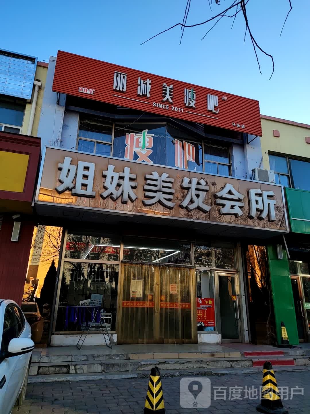 丽减美瘦吧马邑店