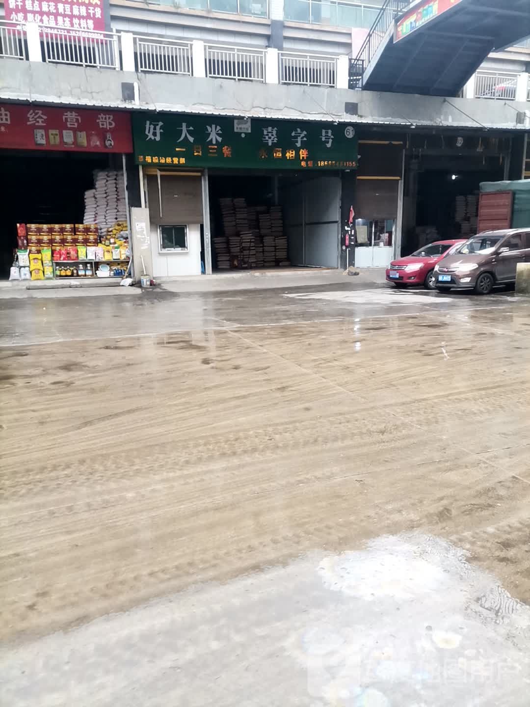 永盛粮油经营部