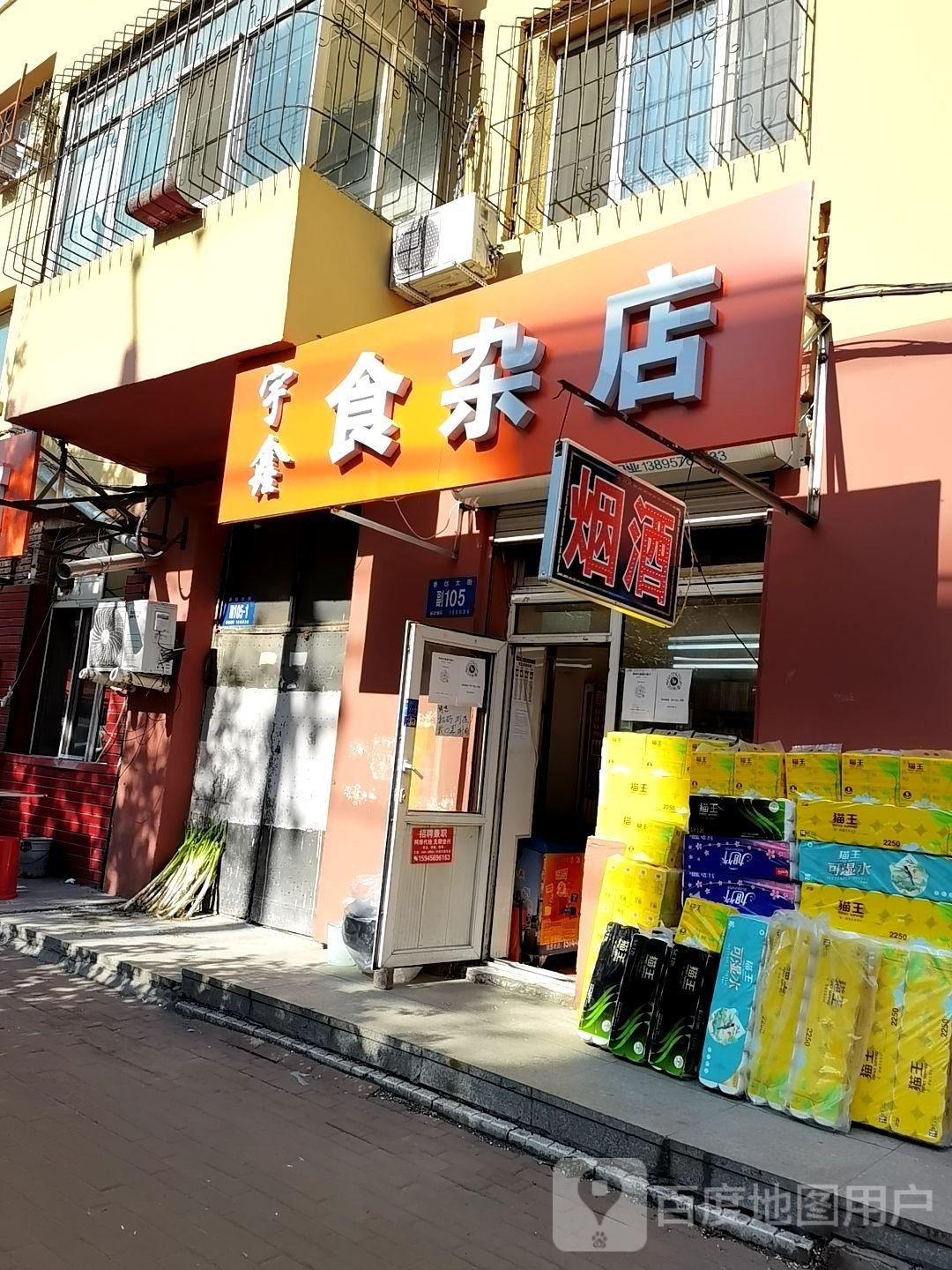 宇鑫食杂店