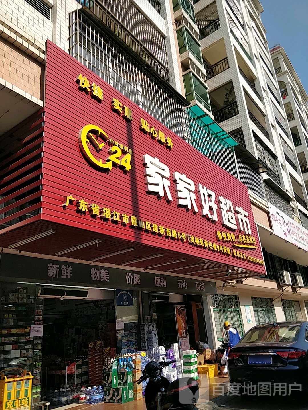 家家好超市(建新西路店)