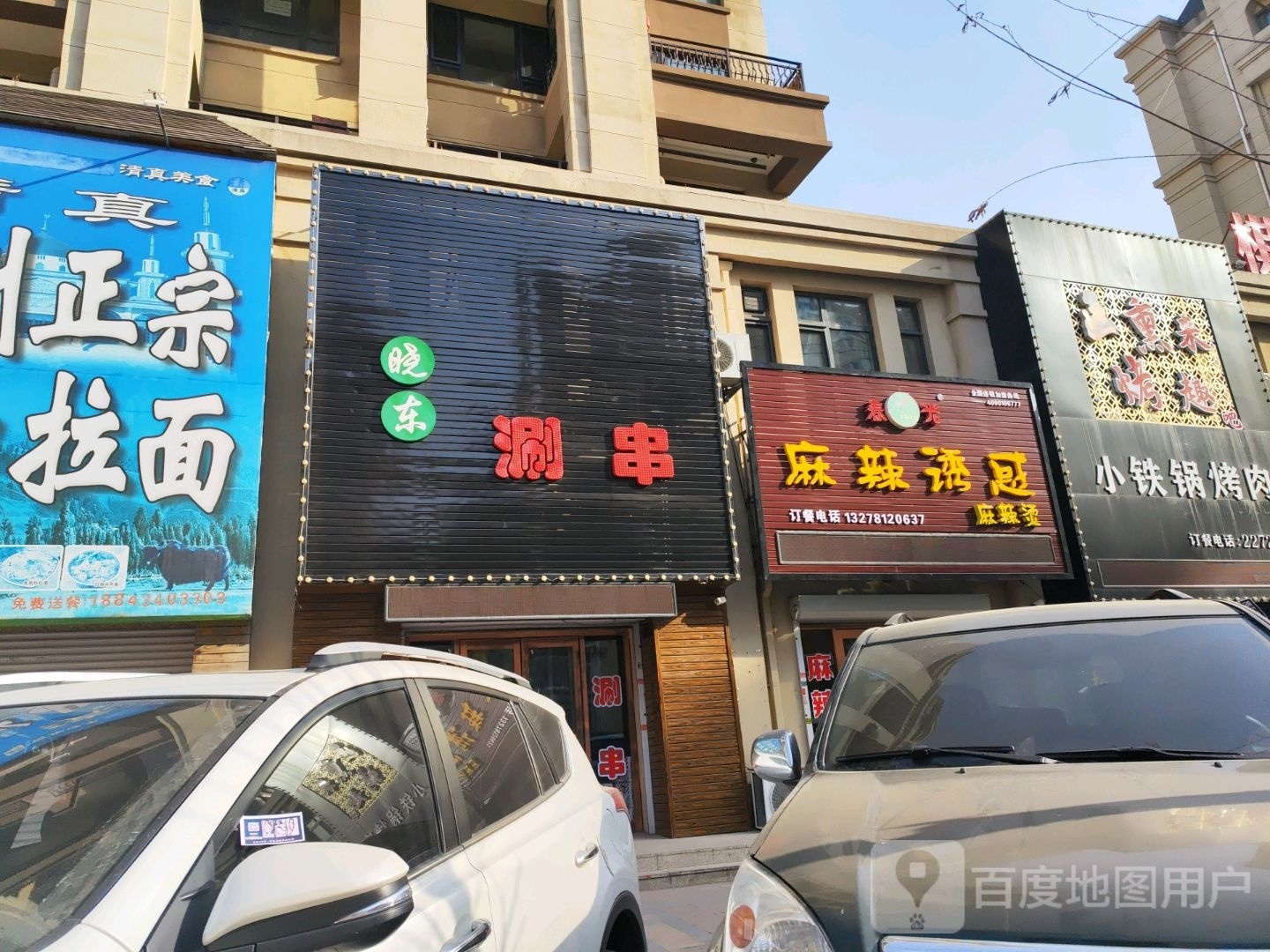晓东涮串