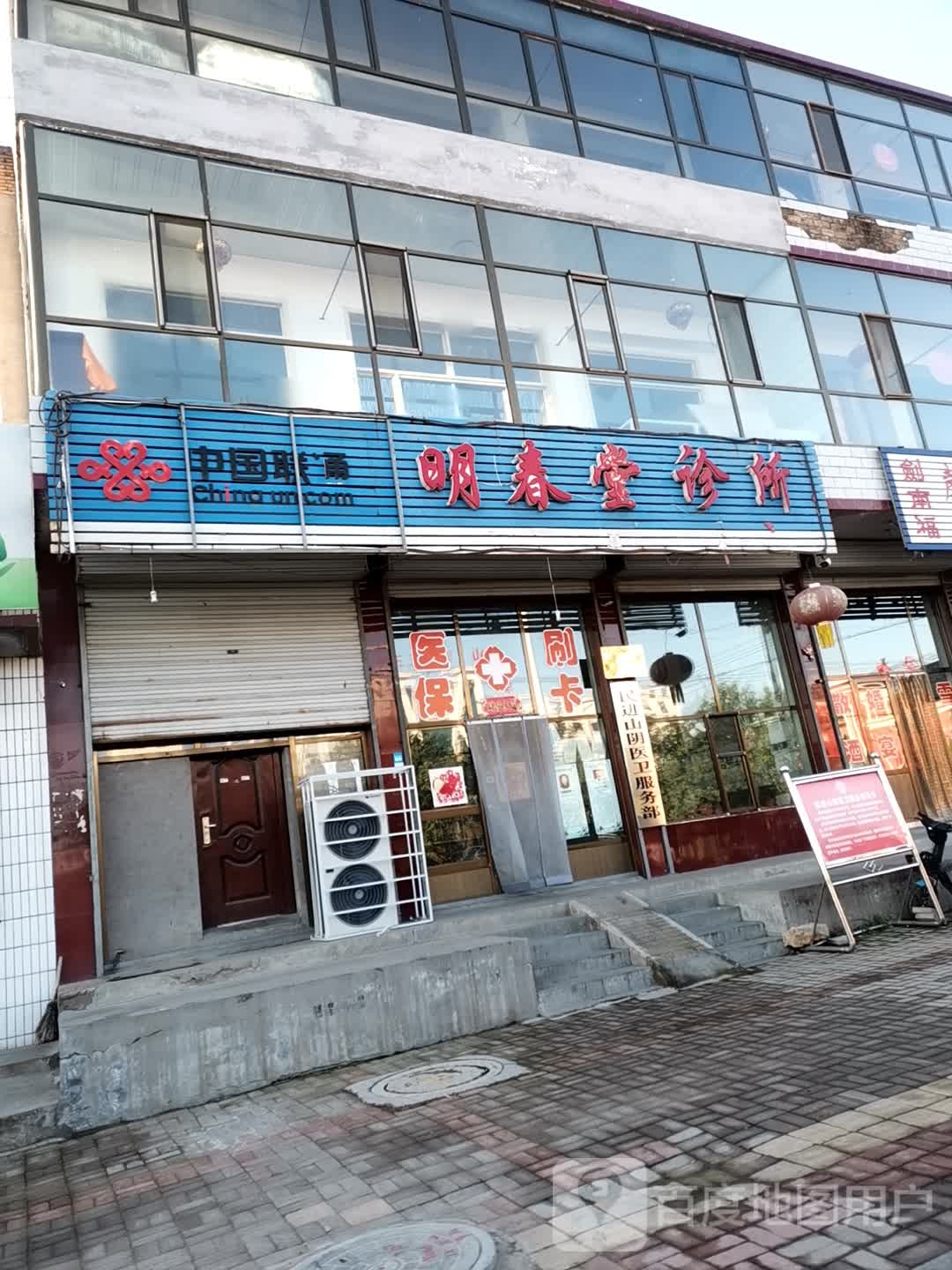 明春堂诊所